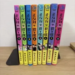 正反対な君と僕 全巻セット 1〜8巻 阿賀沢紅茶