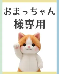 おまっちゃん様 リクエスト まとめ