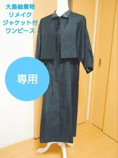 大島紬着物リメイクワンピーススーツ