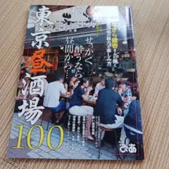 東京昼酒場100 せっかく酔うなら昼間から…