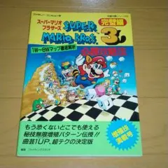 スーパーファミコン スーパーマリオブラザーズ3 完全攻略本
