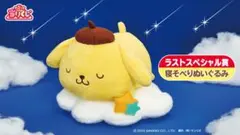 サンリオくじ ポムポムプリン