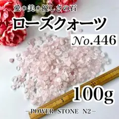 No.446ローズクォーツさざれ石(100g)穴なし /天然石 さざれ
