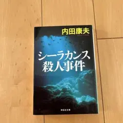 シーラカンス殺人事件