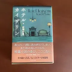 【美品】ホテル・カイザリン