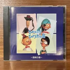 中古CD■ひょっこりひょうたん島 海賊の巻 送料込