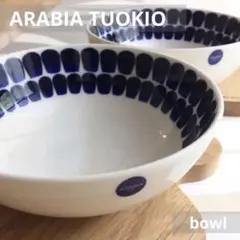 新品 2個 ARABIA TUOKIO アラビア トゥオキオ ボウル 18㎝のサムネイル