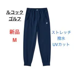 新品 M ルコック　ゴルフ ジョガーパンツ　撥水　ストレッチ ウエストゴム