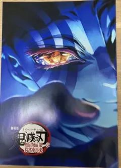 劇場版 鬼滅の刃 無限城編 第4段入場者特典