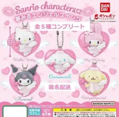 【限定値下げ】サンリオキャラクターズ 夢みるエンジェルスイング コンプリート