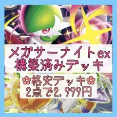 【格安‪✿2点で2,999円】メガサーナイトexデッキ 構築済みデッキ