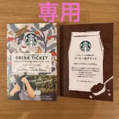 【かっちゃん様専用】スターバックス ドリンクチケット・コーヒー豆チケットセット