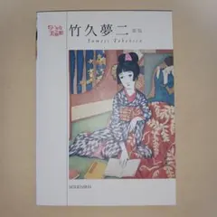 竹下夢二￼「君恋し」　リトグラフ￼249/300 書4 2026年最新】竹久夢二 本の人気アイテム - メルカリ