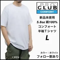 新品未使用 プロクラブ 5.8oz コンフォート 無地 半袖Tシャツ 白 L