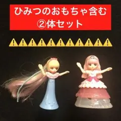 1⭐️【絶版2体】ハッピーセット リカちゃん人形 シークレット ひみつのおもちゃ