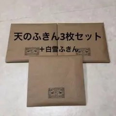 天のふきん　3枚　　白雪ふきん 1枚