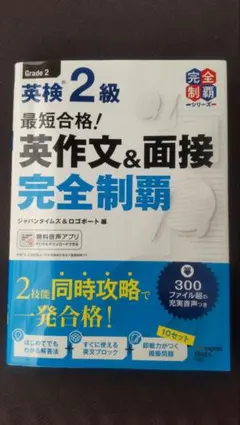 英検 2級 英作文&面接 完全制覇