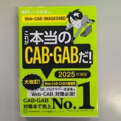 これが本当のCAB・GABだ！ 2025年度版