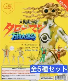 大長編 タローマン 万博大爆発 フィギュアマスコット ガチャ 全 5種 セット