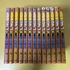 名探偵コナン 91-103巻 セット