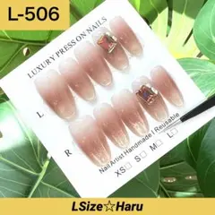 【L-506】肌馴染みちゅるんマグネットニュアンスネイルチップ♡ ［LSize］