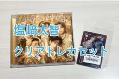 【M!LK/塩﨑太智】クリアトレカ ＋爆裂愛してる/好きすぎて滅！ セット