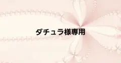 ダチュラ様専用ページ