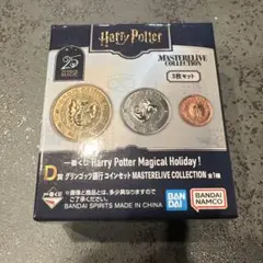 ハリーポッター　一番くじ　D賞 コインセット