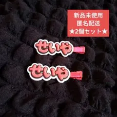 Aぇ！group ずっとそばにいるからな。 ヘアクリップ 末澤誠也 せいや