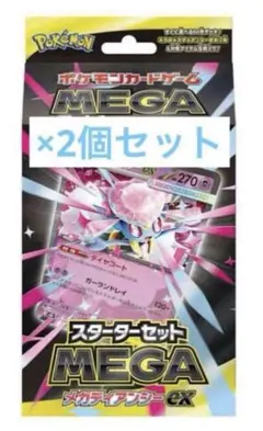 スターターセットMEGAメガディアンシーex２個　全てあり