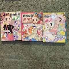 動物探偵ミア 3巻セット