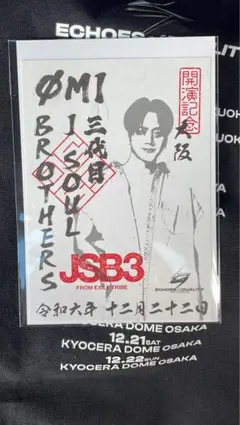 登坂広臣 ØMI 御楽印