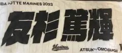 友杉篤輝　千葉ロッテマリーンズ 応援タオル