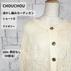 美品 シュシュ カーディガン 透かし編み M アイボリー ショート丈のサムネイル