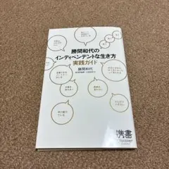 勝間和代のインディペンデントな生き方実践ガイド