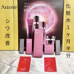 【新品】アテニア ドレスリフト 薬用エイジングケア 豪華5点セット　シワ改善