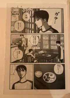カドコミ2020 ダ・ヴィンチ　和山やま　夢中さ、きみに。　購入特典　描き下ろし