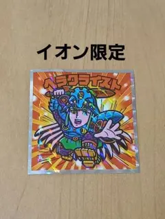 ヘラクライスト タイムスリップビックリマン イオン限定 ⑰