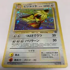ポケモンカード　ピジョット　旧裏
