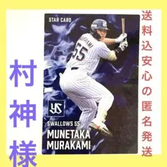 【送料込新品】村上宗隆 ヤクルトスワローズ プロ野球チップスカード2025第2弾