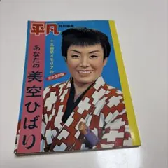 平凡 特別編集 あなたの美空ひばり 平凡特別編集 あなたの美空ひばり - メルカリ