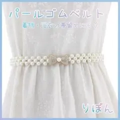 パールベルト リボン 浴衣 着物 帯締め 帯留め 帯紐 帯飾り りぼん パール