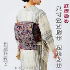 藍染 江戸紅型 型染め 名古屋帯 極美品 - メルカリ