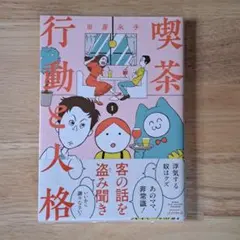 喫茶行動と人格 1　田房永子