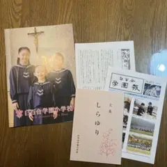 白百合学園小学校　学校パンフレットや、配布資料