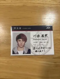JO1 川西拓実 学生証 トレカ Stargazer