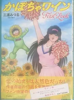 三浦みつる　直筆　　サイン色紙 Yahoo!オークション - 三浦みつる 直筆サイン イラスト入り