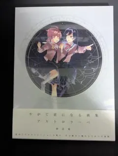 2026年最新】やがて君になるの人気アイテム - メルカリ