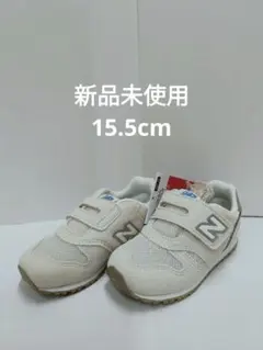 ニューバランス　IZ373ML2　15.5㎝　新品未使用 男の子女の子スニーカー