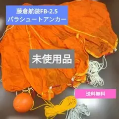 藤倉航装　ラックアンカー FB-2.5(8EJ803wGGG) ラックアンカー FB-2.5 直径2.5m 藤倉航装｜ネオネットマリン通販